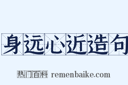 身远心近造句是什么意思的图片